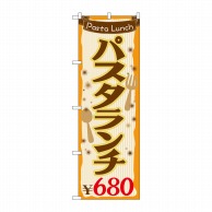 P・O・Pプロダクツ のぼり  SNB-1078　パスタランチ\680 1枚（ご注文単位1枚）【直送品】