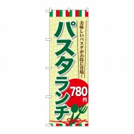 P・O・Pプロダクツ のぼり  SNB-1081　パスタランチ780円 1枚（ご注文単位1枚）【直送品】