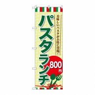 P・O・Pプロダクツ のぼり  SNB-1082　パスタランチ800円 1枚（ご注文単位1枚）【直送品】