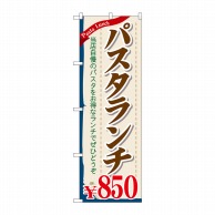 P・O・Pプロダクツ のぼり  SNB-1083　パスタランチ850円 1枚（ご注文単位1枚）【直送品】