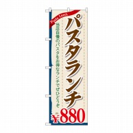 P・O・Pプロダクツ のぼり  SNB-1084　パスタランチ880円 1枚（ご注文単位1枚）【直送品】