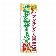 P・O・Pプロダクツ のぼり  SNB-1087　サラダ・デザートバー食べ放題 1枚（ご注文単位1枚）【直送品】