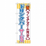 P・O・Pプロダクツ のぼり  SNB-1089　ドリンクバーサービス 1枚（ご注文単位1枚）【直送品】