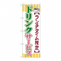 P・O・Pプロダクツ のぼり  SNB-1090　ドリンクサービス 1枚（ご注文単位1枚）【直送品】