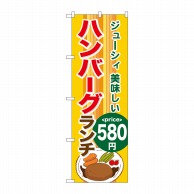 P・O・Pプロダクツ のぼり  SNB-1091　ハンバーグランチ580円 1枚（ご注文単位1枚）【直送品】