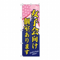 P・O・Pプロダクツ のぼり  SNB-1095　女子会向け個室ありま 1枚（ご注文単位1枚）【直送品】