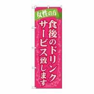 P・O・Pプロダクツ のぼり  SNB-1096　食後のドリンクサービス 1枚（ご注文単位1枚）【直送品】