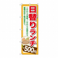 P・O・Pプロダクツ のぼり  SNB-1097　日替りランチ500円 1枚（ご注文単位1枚）【直送品】