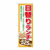 P・O・Pプロダクツ のぼり  SNB-1098　日替りランチ525円 1枚（ご注文単位1枚）【直送品】