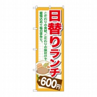 P・O・Pプロダクツ のぼり  SNB-1101　日替りランチ600円 1枚（ご注文単位1枚）【直送品】