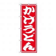 P・O・Pプロダクツ のぼり  SNB-1119　かけうどん 1枚（ご注文単位1枚）【直送品】