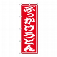 P・O・Pプロダクツ のぼり  SNB-1120　ぶっかけうどん 1枚（ご注文単位1枚）【直送品】