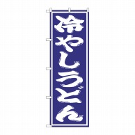 P・O・Pプロダクツ のぼり  SNB-1134　冷やしうどん 1枚（ご注文単位1枚）【直送品】