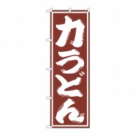 P・O・Pプロダクツ のぼり  SNB-1138　力うどん 1枚（ご注文単位1枚）【直送品】