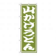 P・O・Pプロダクツ のぼり  SNB-1140　山かけうどん 1枚（ご注文単位1枚）【直送品】