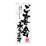 P・O・Pプロダクツ のぼり ご宴会承ります SNB-1180 1枚（ご注文単位1枚）【直送品】