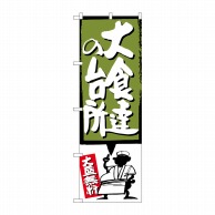 P・O・Pプロダクツ のぼり  SNB-1193　大食達の台所　緑 1枚（ご注文単位1枚）【直送品】