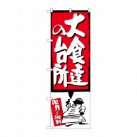 P・O・Pプロダクツ のぼり  SNB-1194　大食達の台所　赤 1枚（ご注文単位1枚）【直送品】