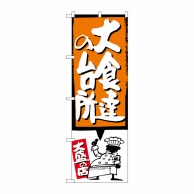 P・O・Pプロダクツ のぼり  SNB-1195　大食達の台所　オレンジ 1枚（ご注文単位1枚）【直送品】