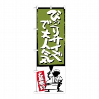 P・O・Pプロダクツ のぼり  SNB-1196　びっくりサイズで大人気　緑 1枚（ご注文単位1枚）【直送品】