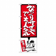 P・O・Pプロダクツ のぼり  SNB-1197　びっくりサイズで大人気　赤 1枚（ご注文単位1枚）【直送品】