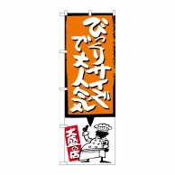 P・O・Pプロダクツ のぼり  SNB-1198びっくりサイズで大人気 オレンジ 1枚（ご注文単位1枚）【直送品】