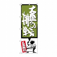 P・O・Pプロダクツ のぼり  SNB-1199　大盛への挑戦　緑 1枚（ご注文単位1枚）【直送品】