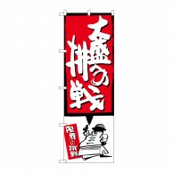 P・O・Pプロダクツ のぼり  SNB-1200　大盛への挑戦　赤 1枚（ご注文単位1枚）【直送品】