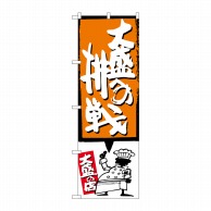 P・O・Pプロダクツ のぼり  SNB-1201　大盛への挑戦　オレンジ 1枚（ご注文単位1枚）【直送品】