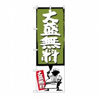 P・O・Pプロダクツ のぼり  SNB-1202　大盛無料　緑 1枚（ご注文単位1枚）【直送品】