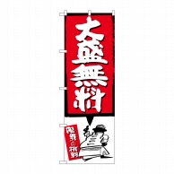 P・O・Pプロダクツ のぼり  SNB-1203　大盛無料　赤 1枚（ご注文単位1枚）【直送品】