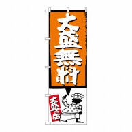 P・O・Pプロダクツ のぼり  SNB-1204　大盛無料　オレンジ 1枚（ご注文単位1枚）【直送品】