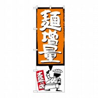 P・O・Pプロダクツ のぼり  SNB-1207　麺増量　オレンジ 1枚（ご注文単位1枚）【直送品】