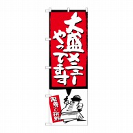 P・O・Pプロダクツ のぼり  SNB-1209大盛メニューやってます赤 1枚（ご注文単位1枚）【直送品】