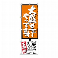 P・O・Pプロダクツ のぼり  SNB-1210大盛メニューやってますオレンジ 1枚（ご注文単位1枚）【直送品】