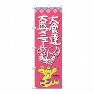 P・O・Pプロダクツ のぼり  SNB-1211　大食達の大盛メニュー 1枚（ご注文単位1枚）【直送品】