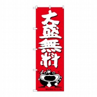 P・O・Pプロダクツ のぼり  SNB-1214　大盛無料　オオナマズ柄 1枚（ご注文単位1枚）【直送品】