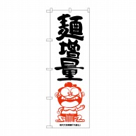 P・O・Pプロダクツ のぼり  SNB-1218　麺増量　横綱イラスト 1枚（ご注文単位1枚）【直送品】