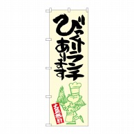 P・O・Pプロダクツ のぼり  SNB-1226　びっくりランチ　黄地 1枚（ご注文単位1枚）【直送品】