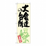 P・O・Pプロダクツ のぼり  SNB-1227　大食達の台所　黄地 1枚（ご注文単位1枚）【直送品】