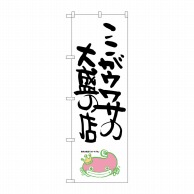 P・O・Pプロダクツ のぼり  SNB-1233ここがウワサの大盛ナマズ柄 1枚（ご注文単位1枚）【直送品】