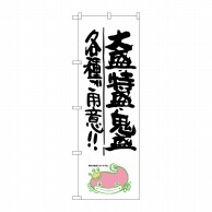 P・O・Pプロダクツ のぼり  SNB-1235　大盛・特盛・鬼盛ナマズ柄 1枚（ご注文単位1枚）【直送品】