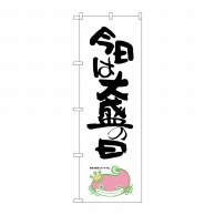 P・O・Pプロダクツ のぼり  SNB-1237　今日は大盛の日ナマズ柄 1枚（ご注文単位1枚）【直送品】