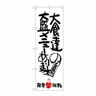 P・O・Pプロダクツ のぼり  SNB-1243　大食達の大盛限界挑戦 1枚（ご注文単位1枚）【直送品】