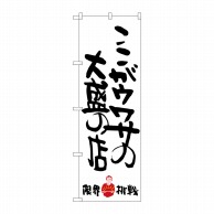 P・O・Pプロダクツ のぼり  SNB-1244　ここがウワサの限界挑戦 1枚（ご注文単位1枚）【直送品】