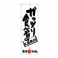 P・O・Pプロダクツ のぼり  SNB-1245ガッツリ食べれる限界挑戦 1枚（ご注文単位1枚）【直送品】