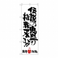 P・O・Pプロダクツ のぼり  SNB-1247　伝説の鬼盛り限界挑戦 1枚（ご注文単位1枚）【直送品】