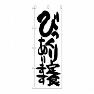 P・O・Pプロダクツ のぼり  SNB-1252　びっくり定食あります 1枚（ご注文単位1枚）【直送品】