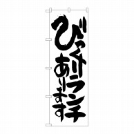 P・O・Pプロダクツ のぼり  SNB-1254　びっくりランチあります 1枚（ご注文単位1枚）【直送品】