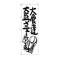P・O・Pプロダクツ のぼり  SNB-1260大食達の大盛メニュー 1枚（ご注文単位1枚）【直送品】